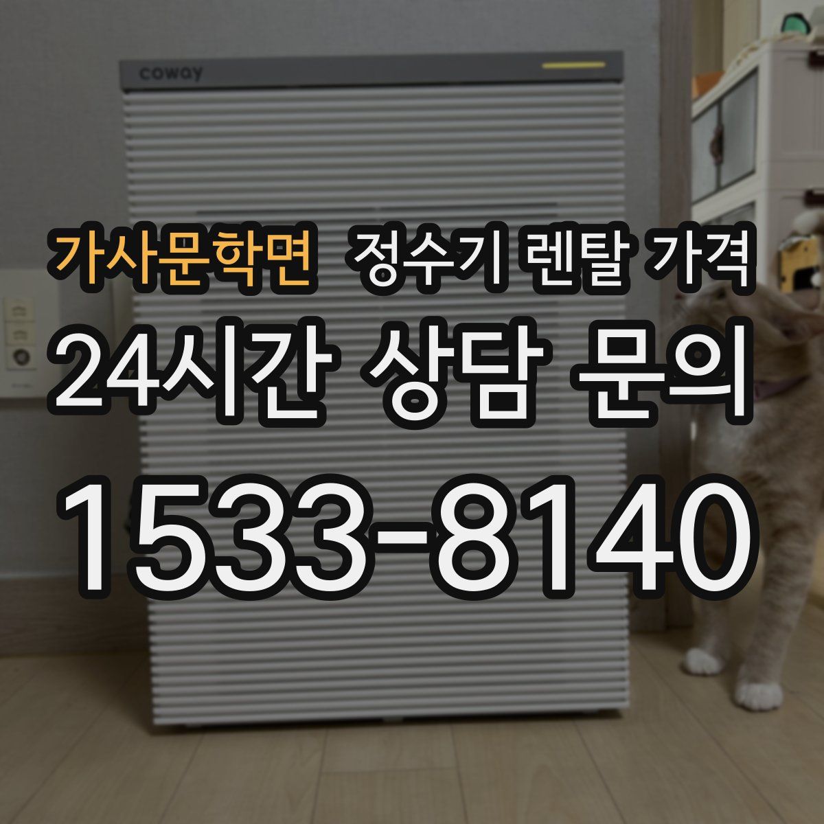 가사문학면 정수기 렌탈 가격