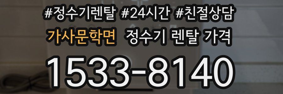 가사문학면 정수기 렌탈 가격