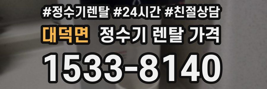 대덕면 정수기 렌탈 가격