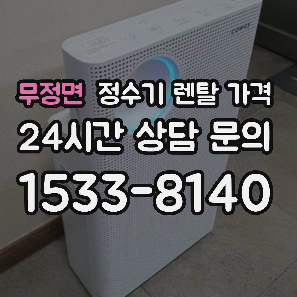 무정면 정수기 렌탈 가격