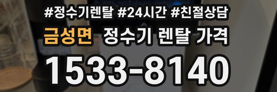 금성면 정수기 렌탈 가격