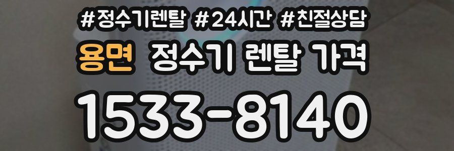 용면 정수기 렌탈 가격