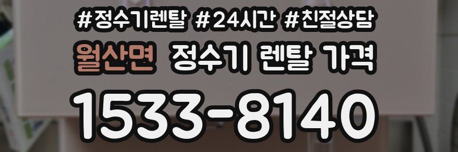 월산면 정수기 렌탈 가격