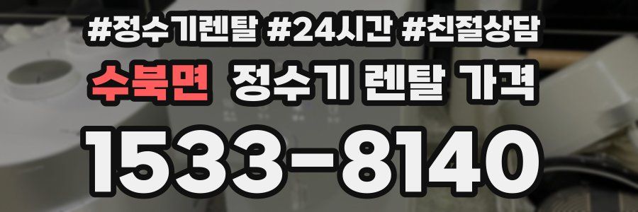 수북면 정수기 렌탈 가격