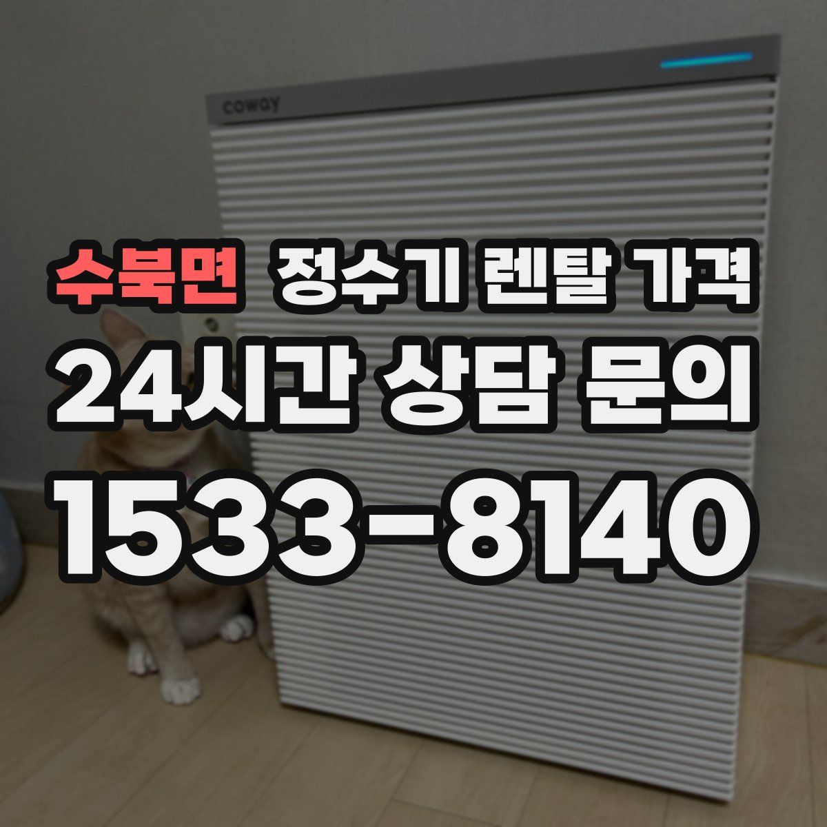 수북면 정수기 렌탈 가격