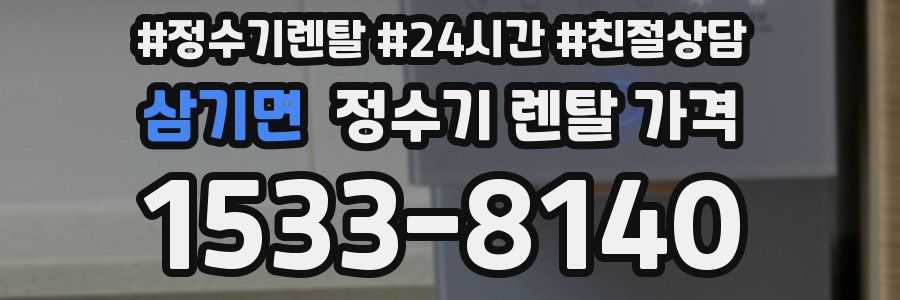 삼기면 정수기 렌탈 가격