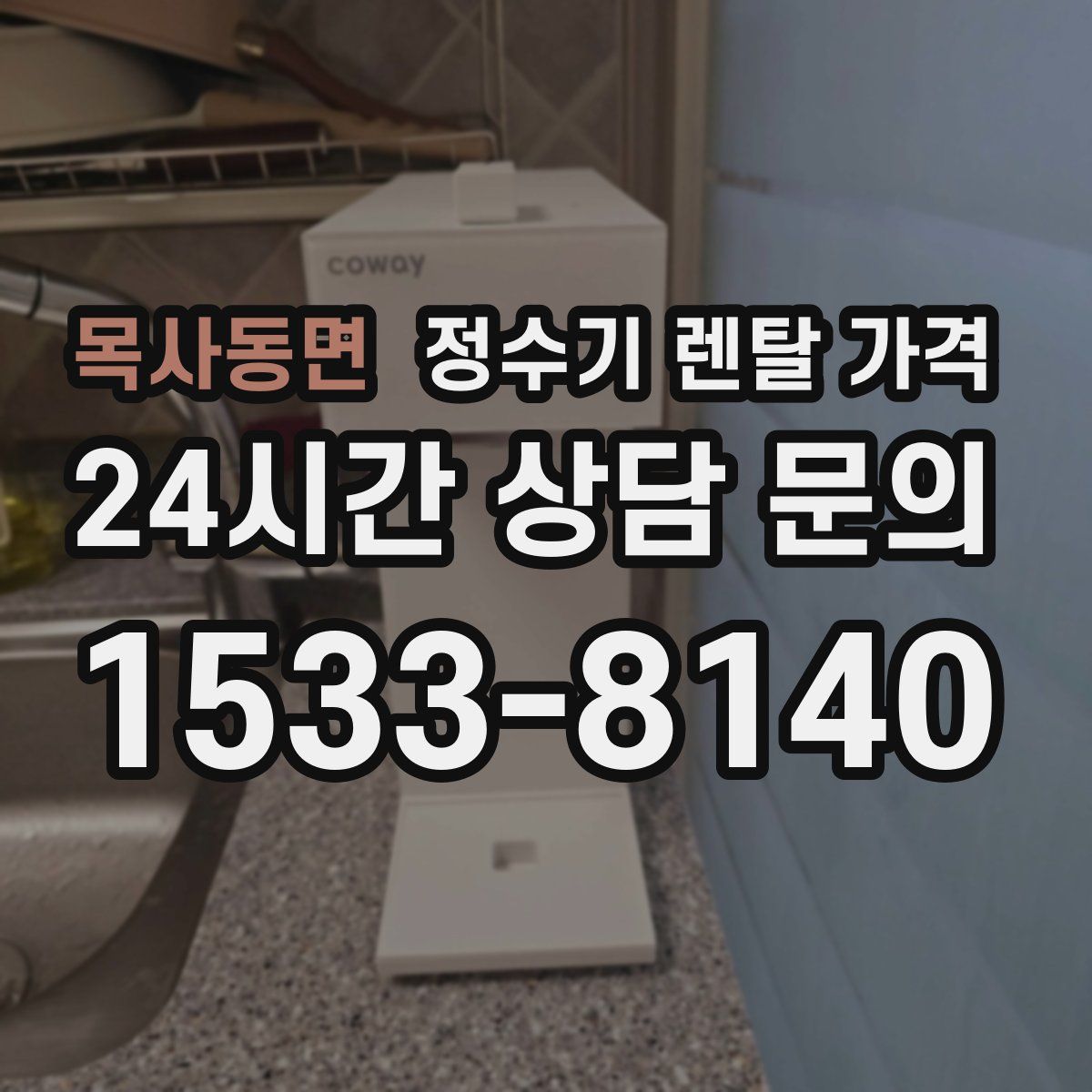 목사동면 정수기 렌탈 가격