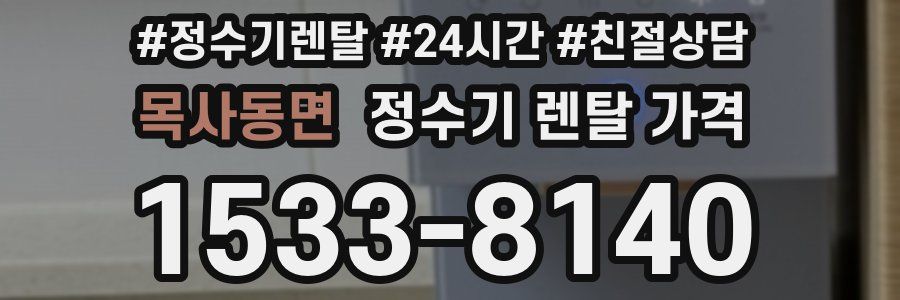 목사동면 정수기 렌탈 가격