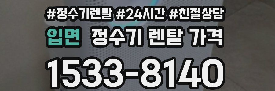 입면 정수기 렌탈 가격