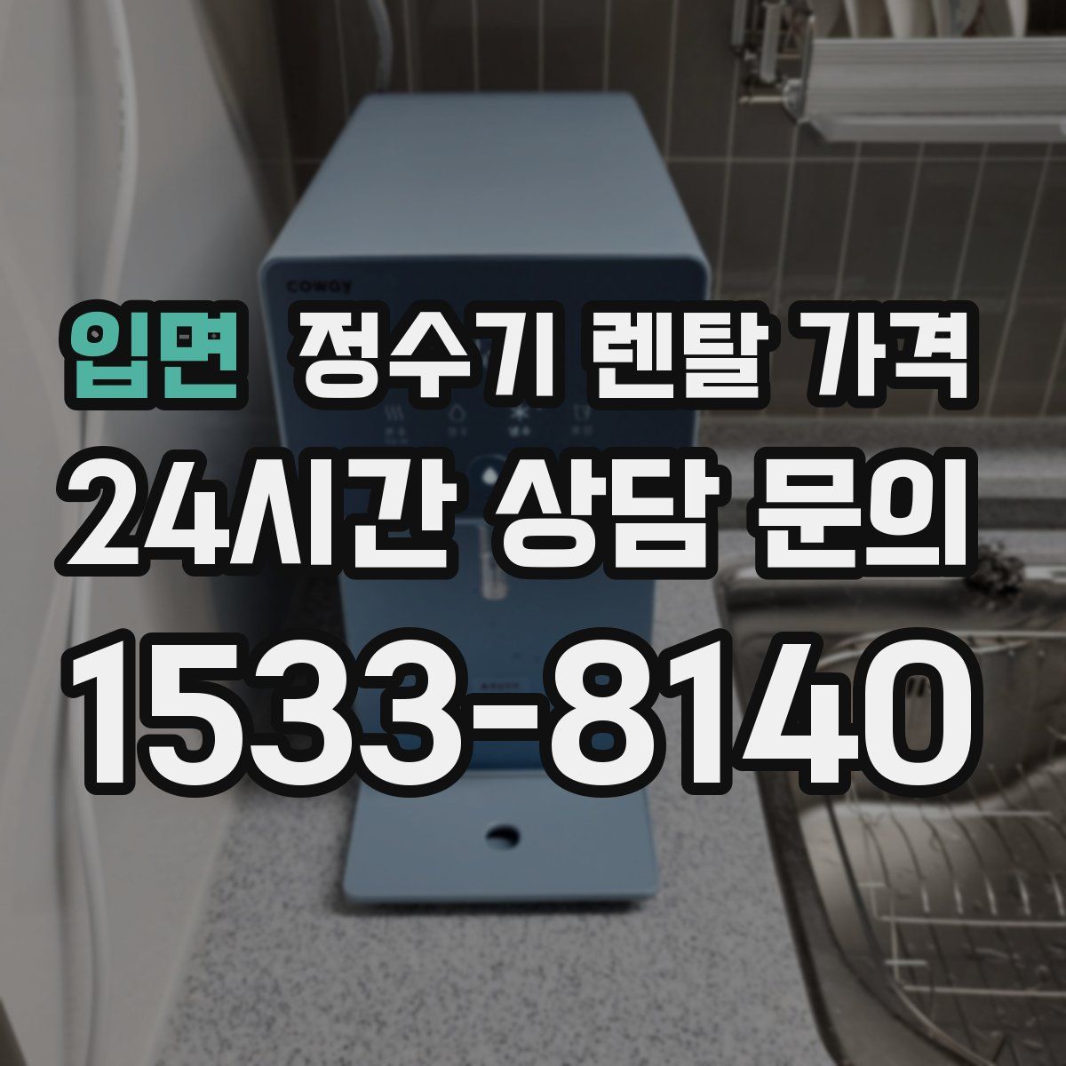 입면 정수기 렌탈 가격