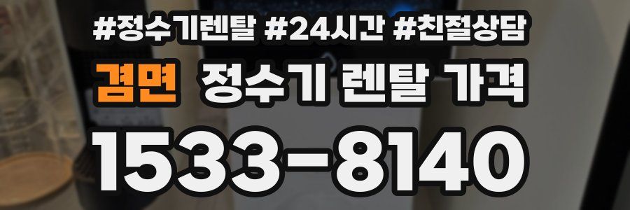 겸면 정수기 렌탈 가격