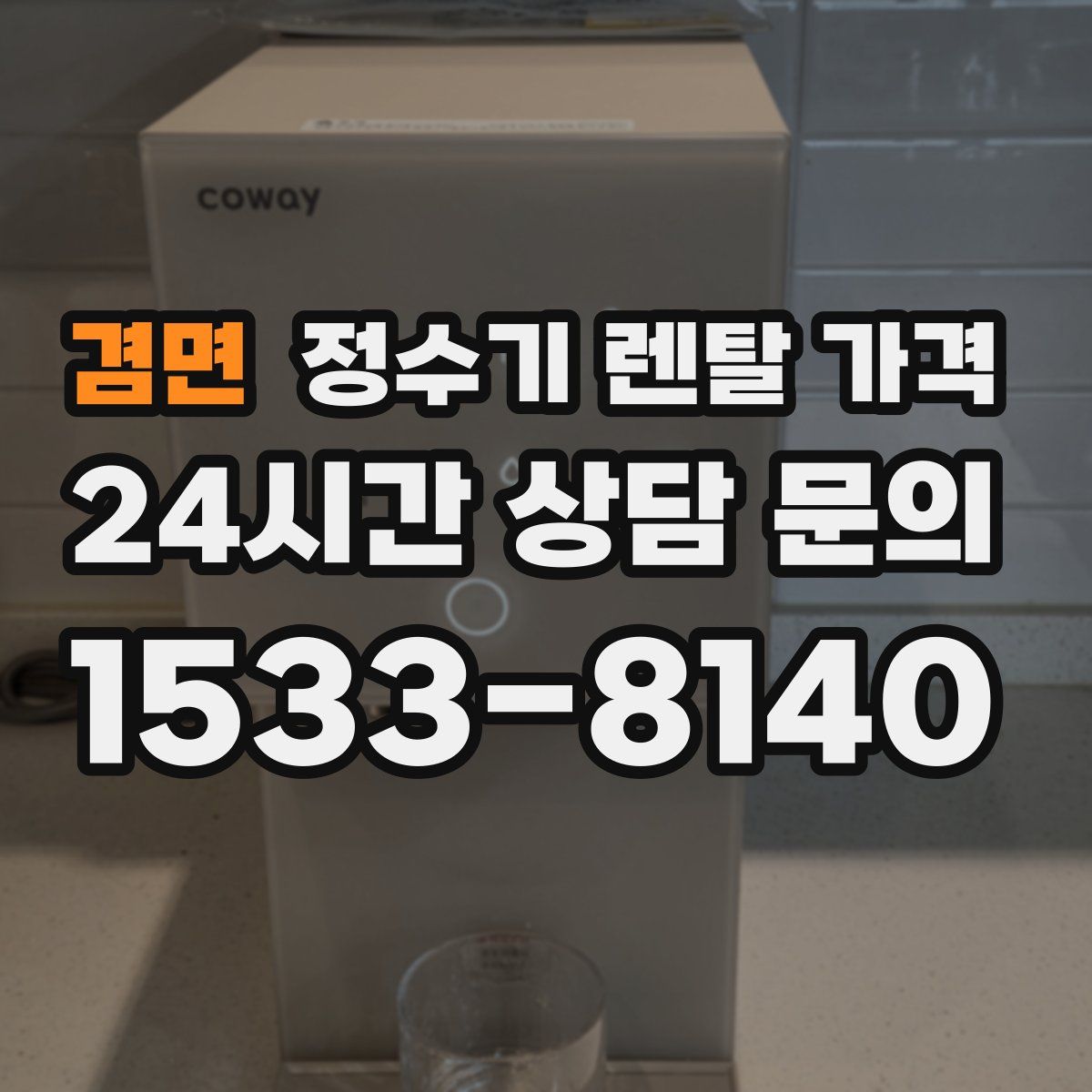 겸면 정수기 렌탈 가격