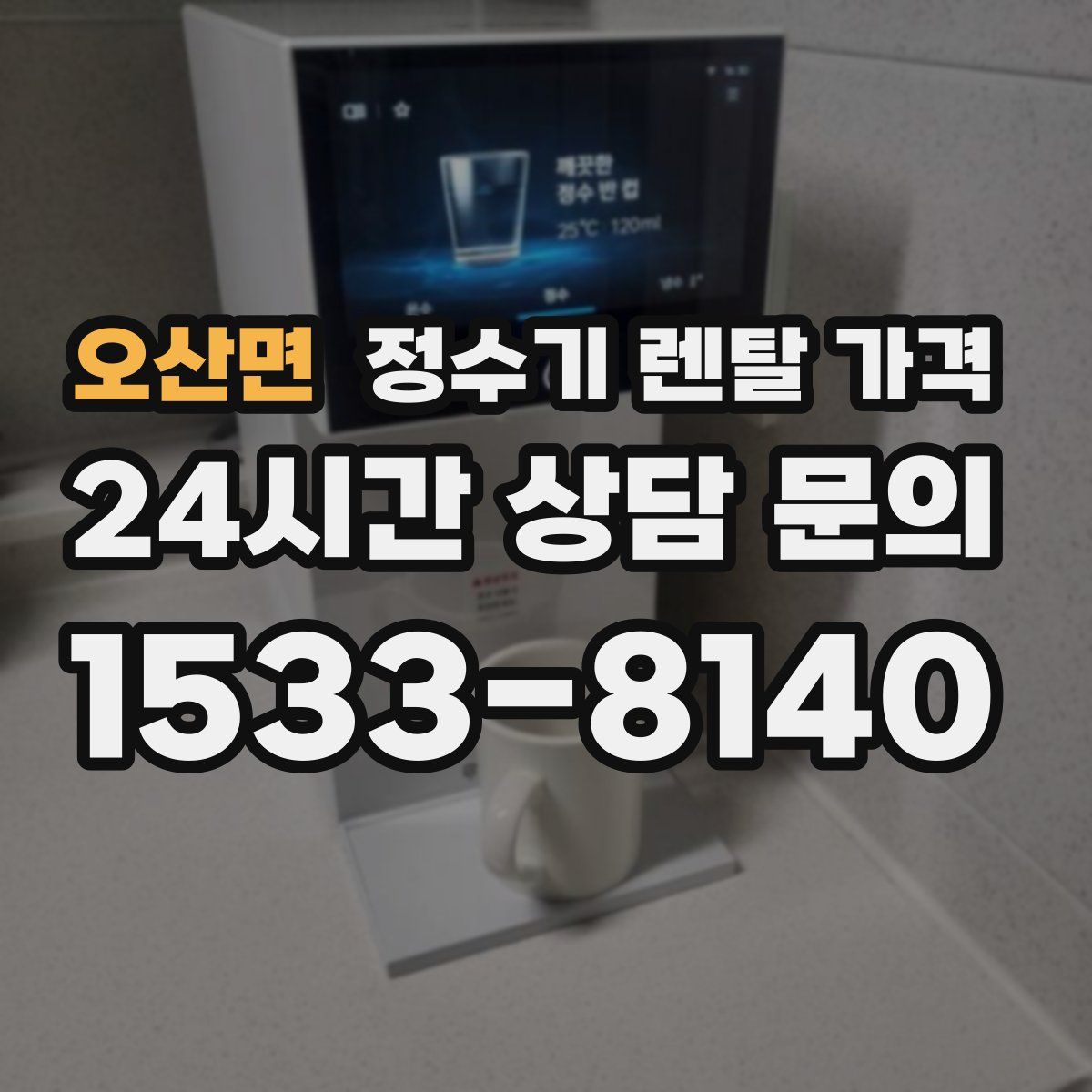 오산면 정수기 렌탈 가격