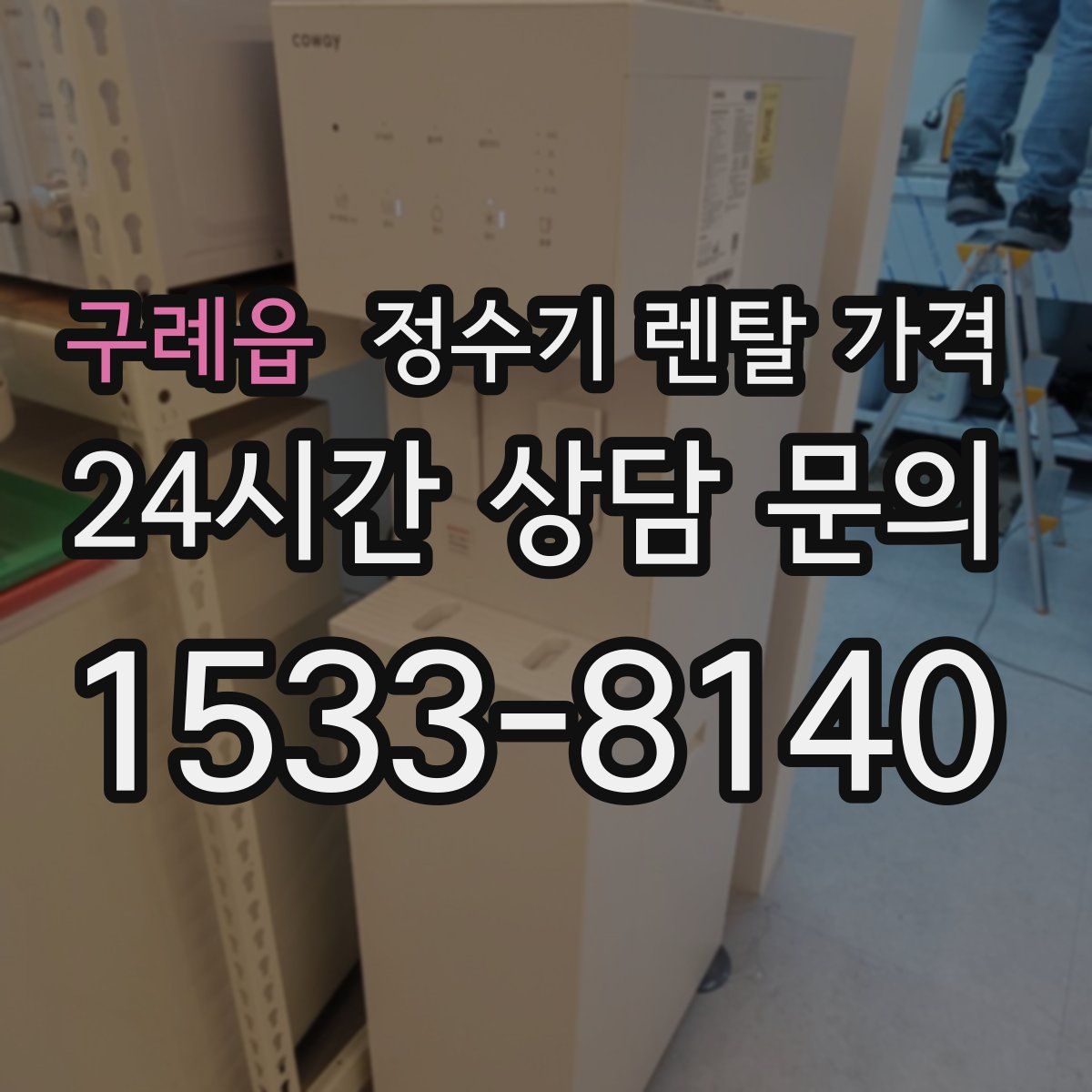 구례읍 정수기 렌탈 가격