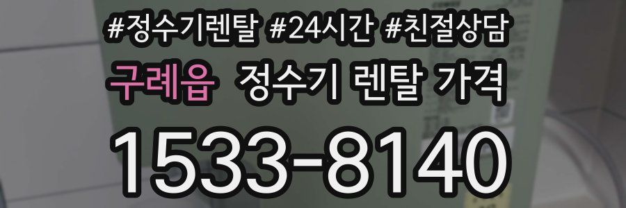 구례읍 정수기 렌탈 가격
