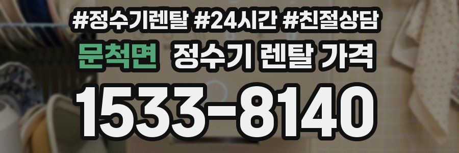 문척면 정수기 렌탈 가격