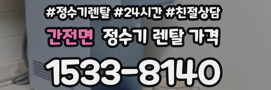간전면 정수기 렌탈 가격