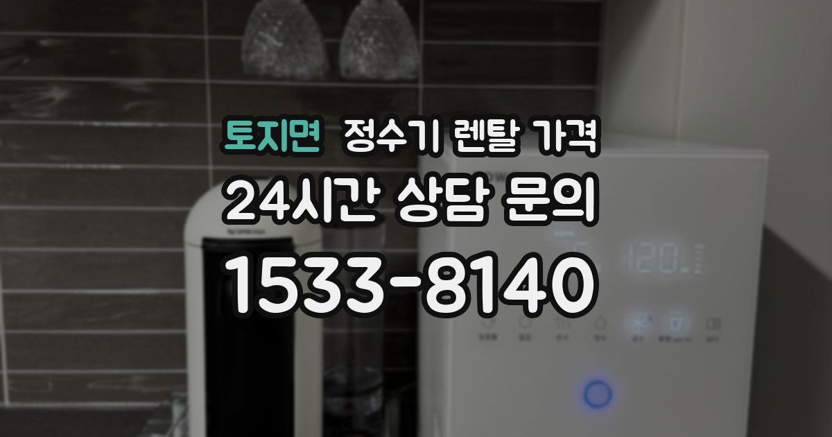토지면 정수기 렌탈 가격