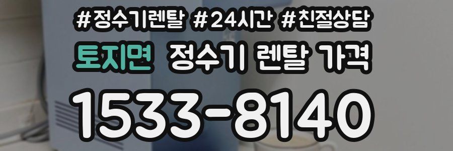 토지면 정수기 렌탈 가격