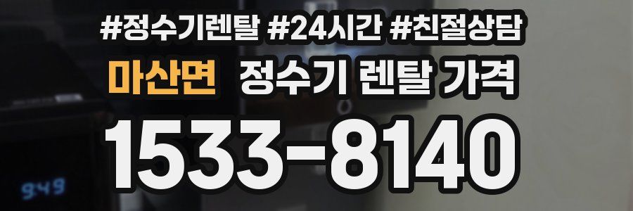 마산면 정수기 렌탈 가격