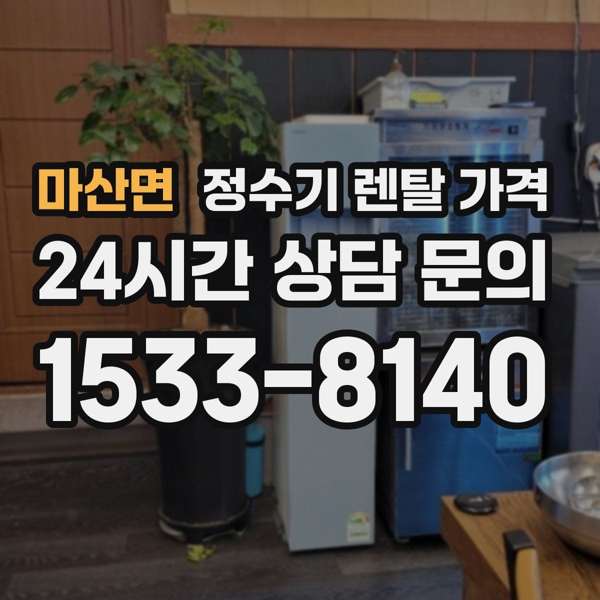마산면 정수기 렌탈 가격