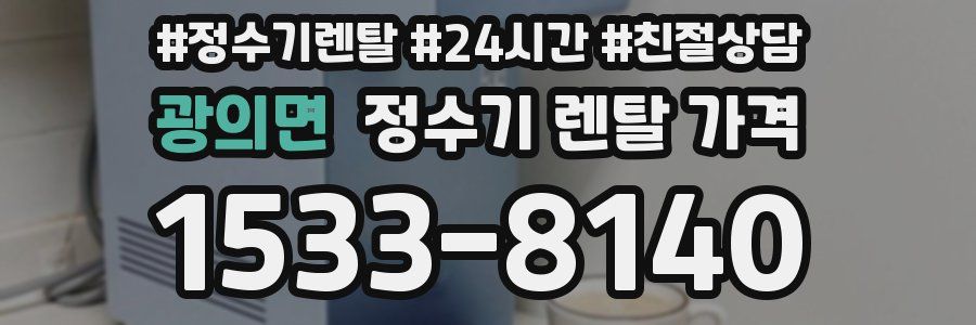 광의면 정수기 렌탈 가격