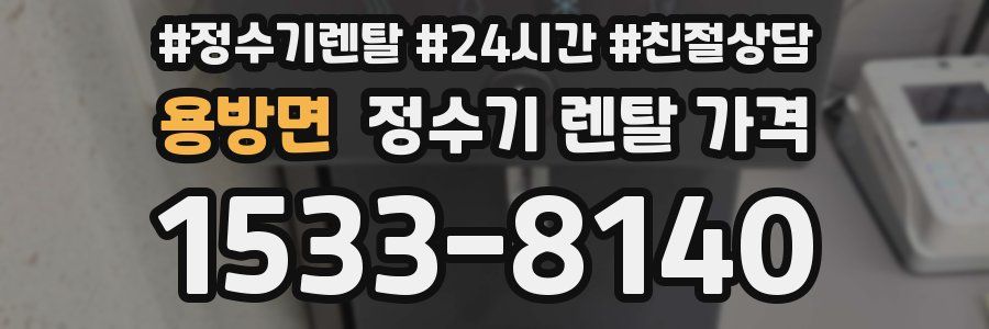 용방면 정수기 렌탈 가격