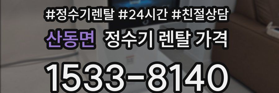 산동면 정수기 렌탈 가격