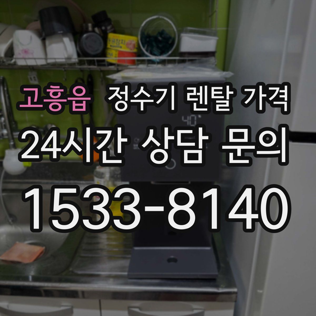 고흥읍 정수기 렌탈 가격