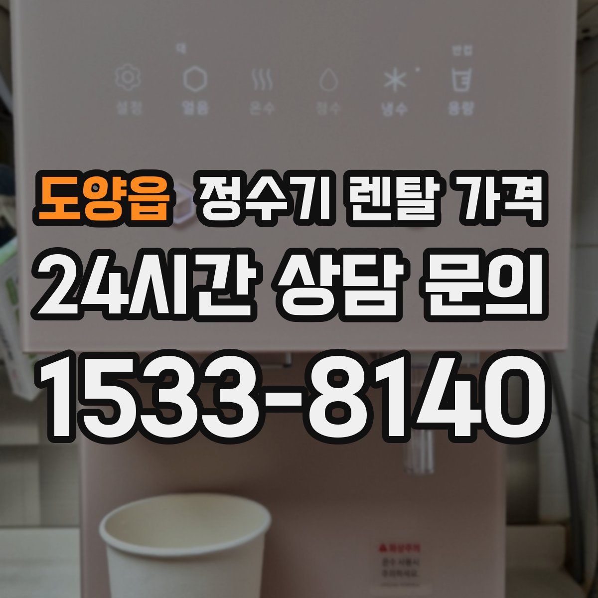 도양읍 정수기 렌탈 가격