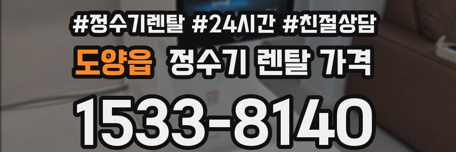 도양읍 정수기 렌탈 가격