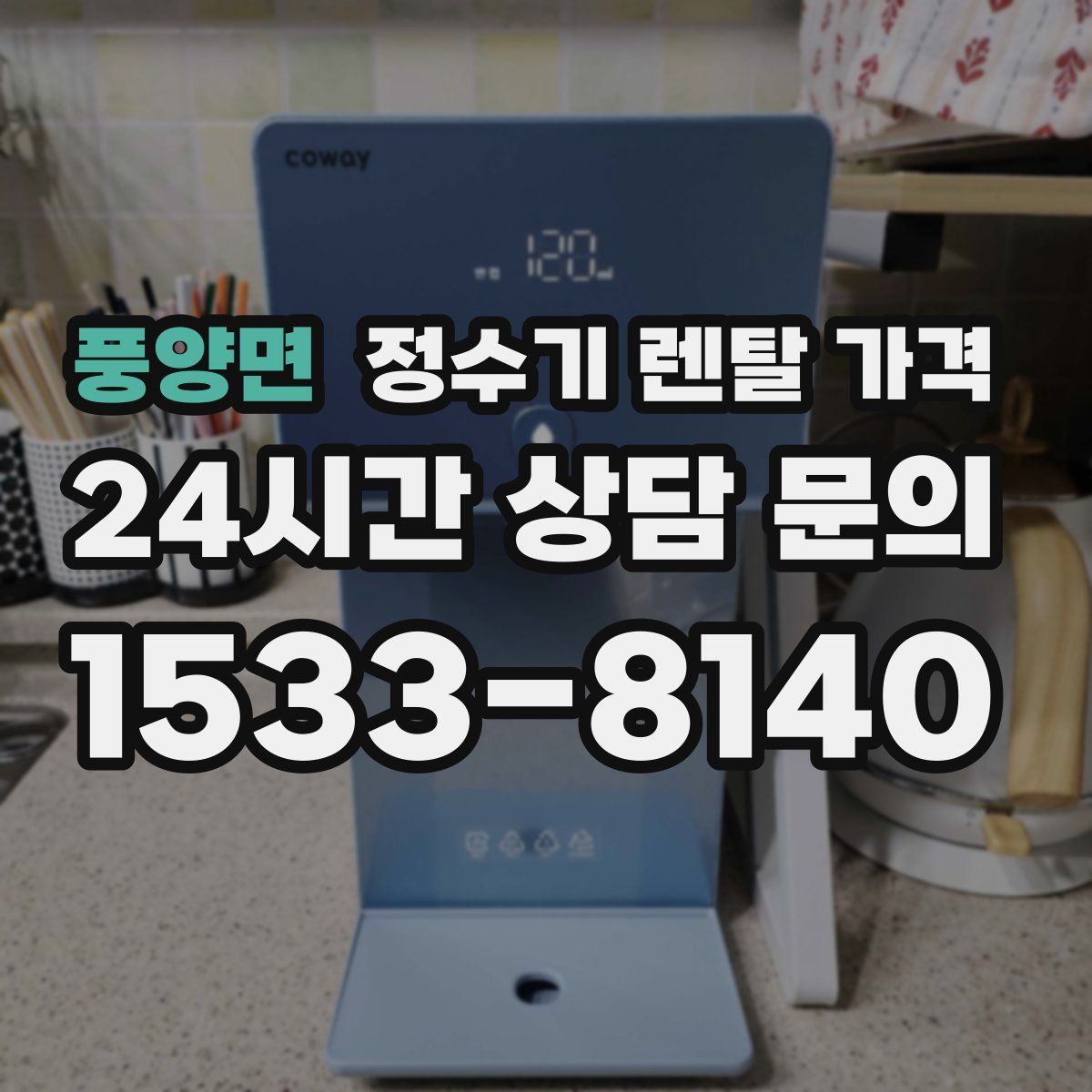 풍양면 정수기 렌탈 가격