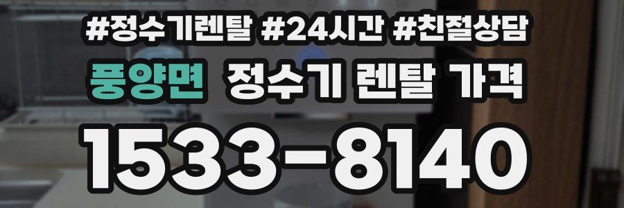 풍양면 정수기 렌탈 가격