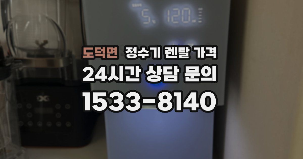 도덕면 정수기 렌탈 가격