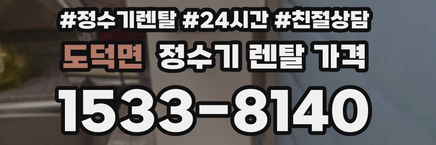 도덕면 정수기 렌탈 가격