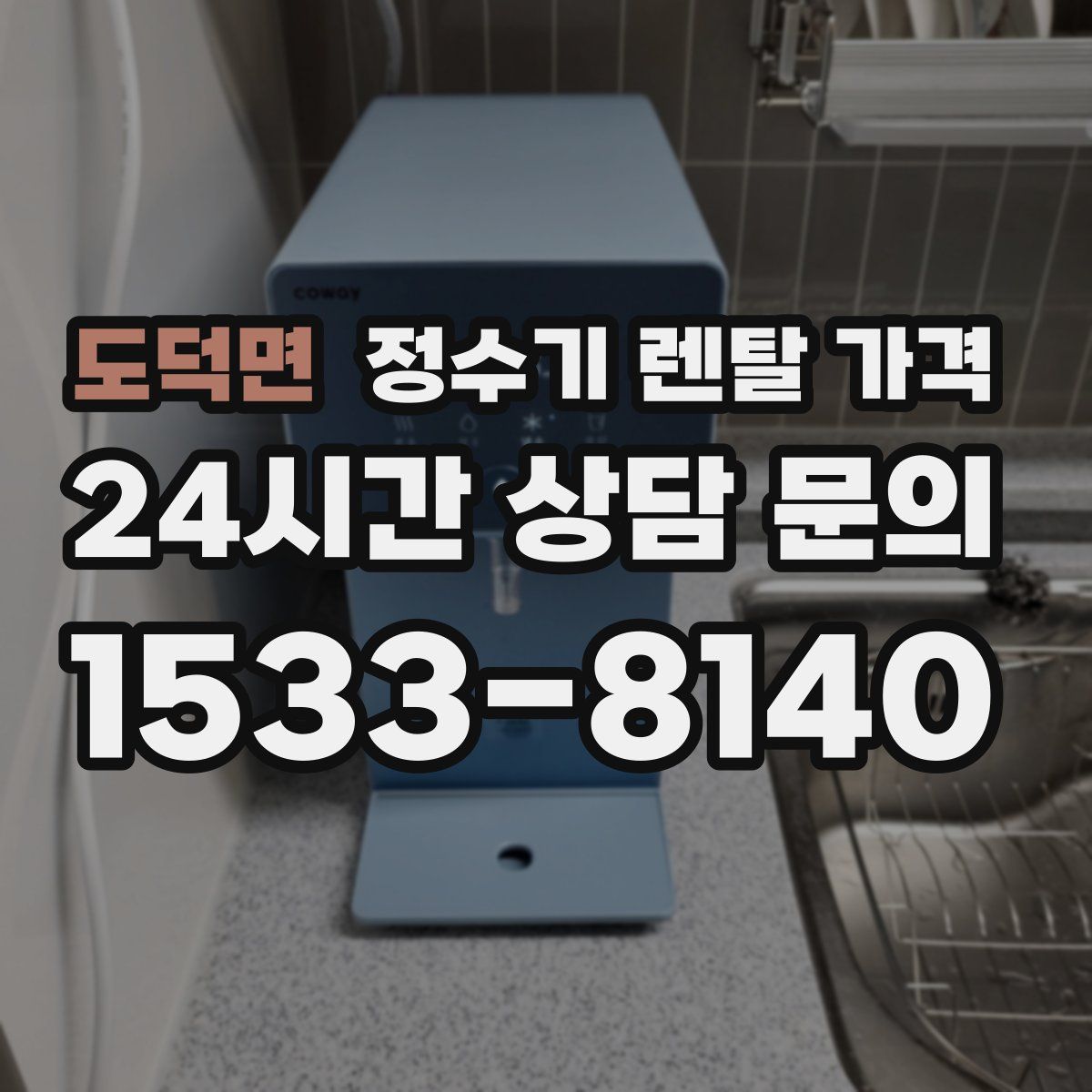 도덕면 정수기 렌탈 가격