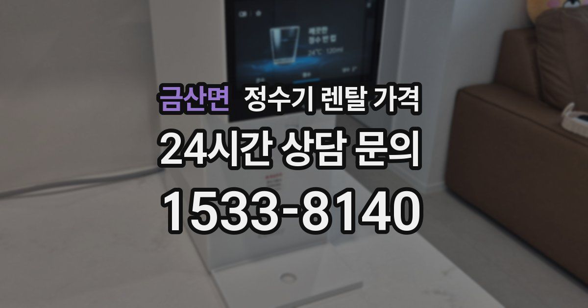 금산면 정수기 렌탈 가격