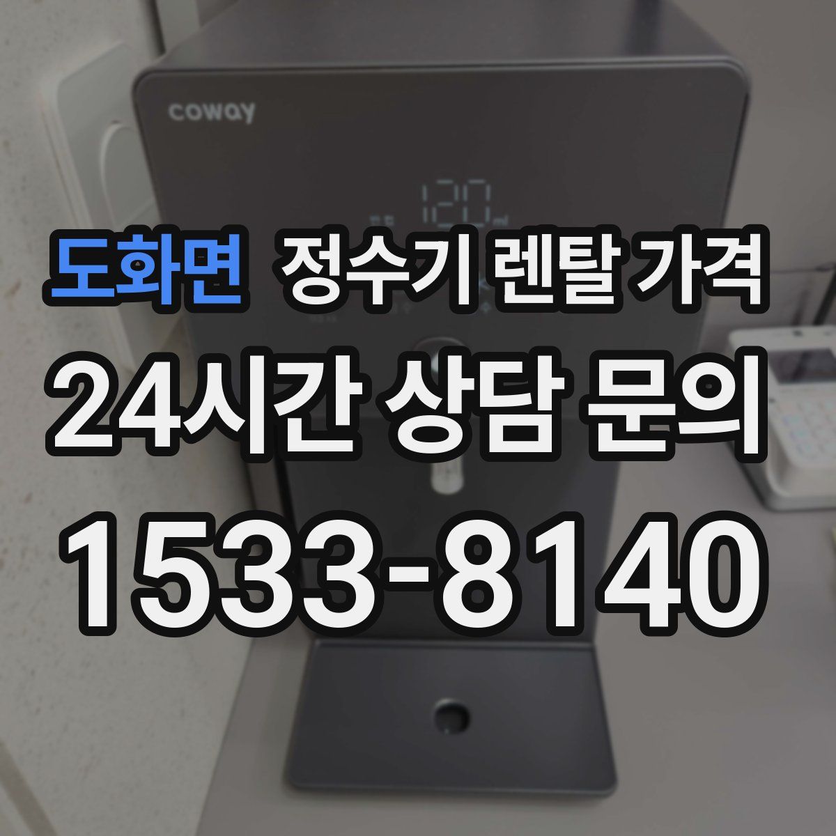 도화면 정수기 렌탈 가격