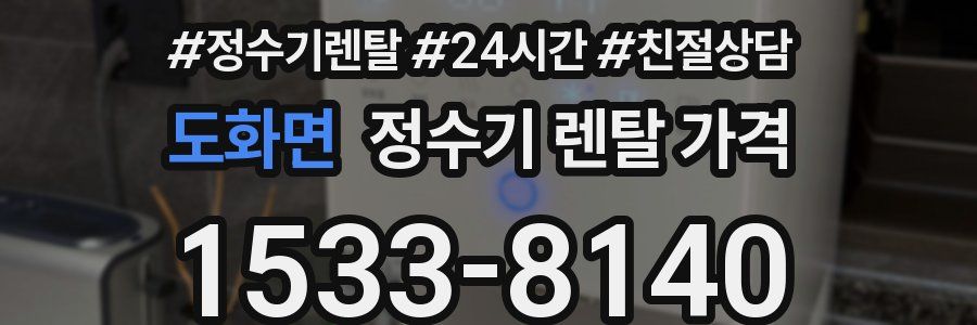 도화면 정수기 렌탈 가격