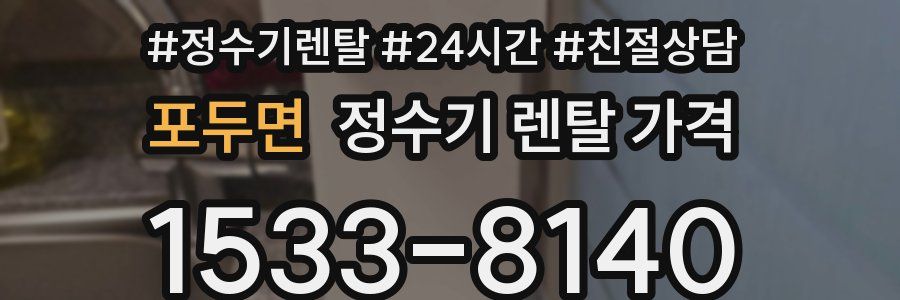 포두면 정수기 렌탈 가격