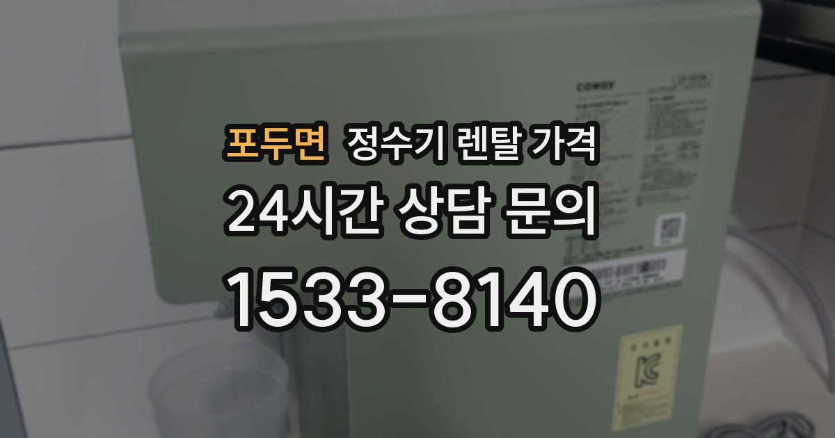 포두면 정수기 렌탈 가격