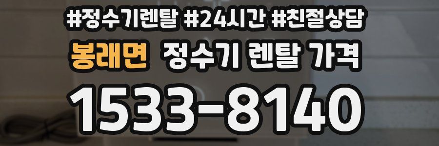 봉래면 정수기 렌탈 가격