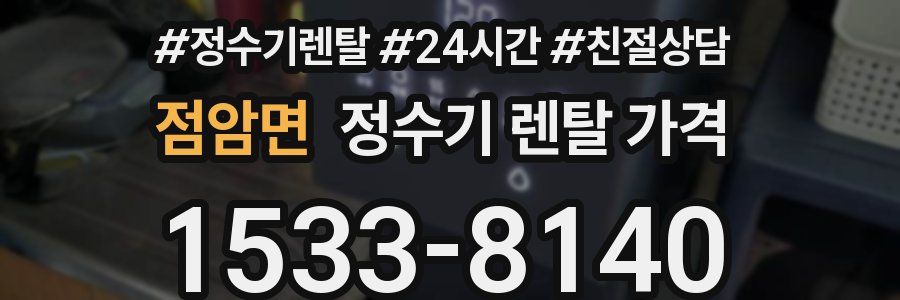 점암면 정수기 렌탈 가격