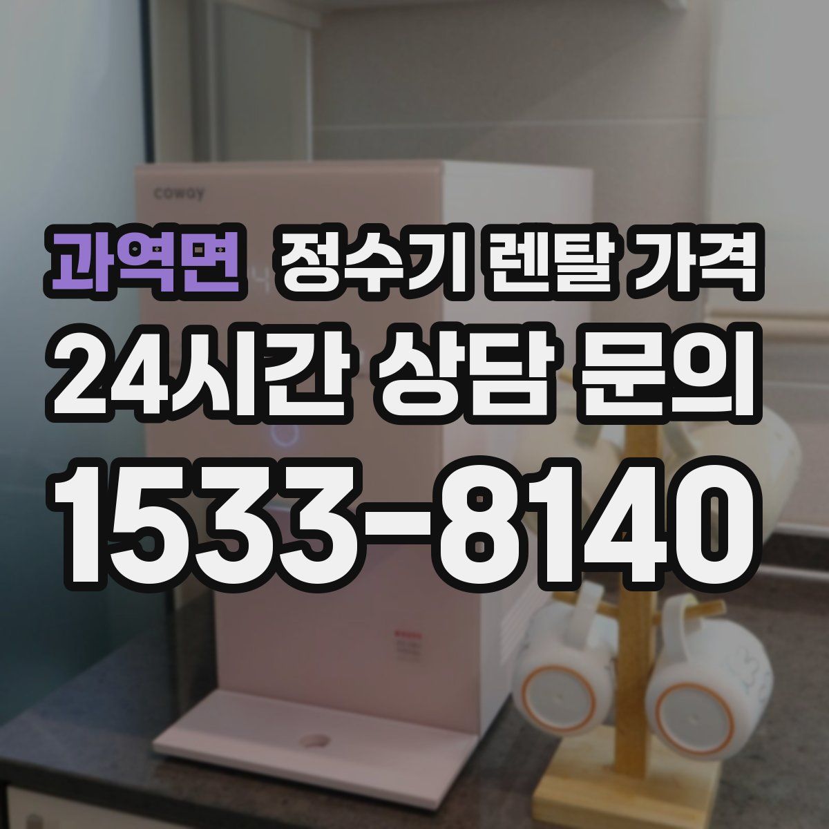 과역면 정수기 렌탈 가격