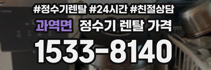 과역면 정수기 렌탈 가격