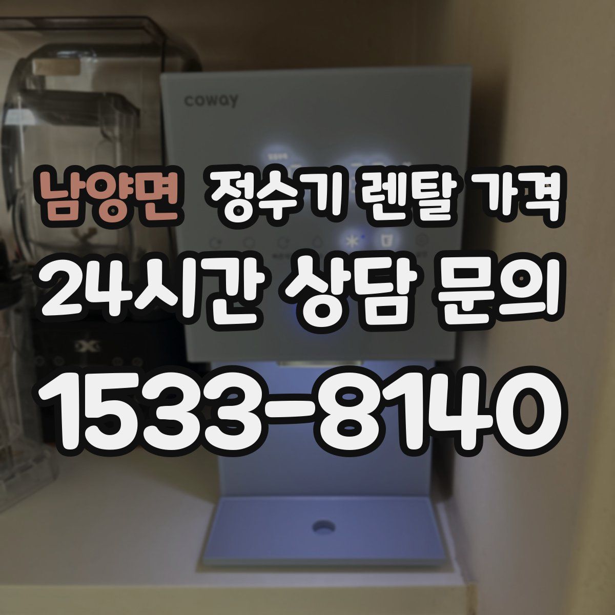 남양면 정수기 렌탈 가격