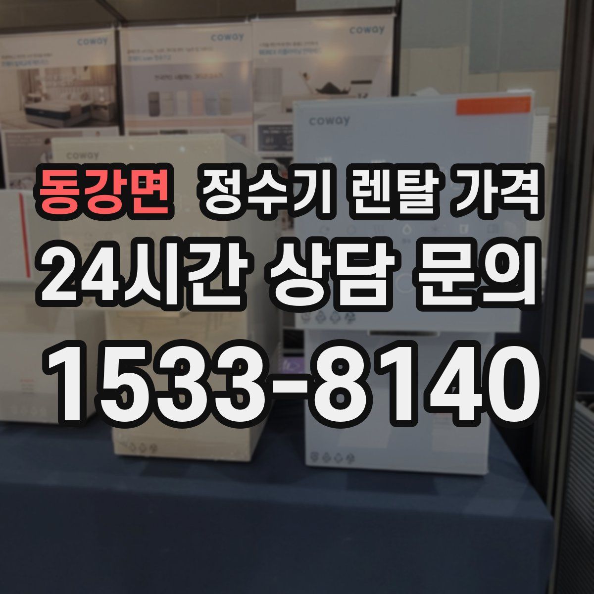 동강면 정수기 렌탈 가격