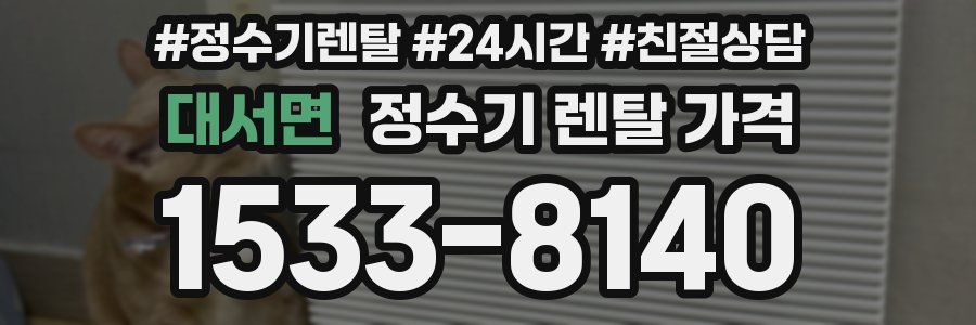 대서면 정수기 렌탈 가격