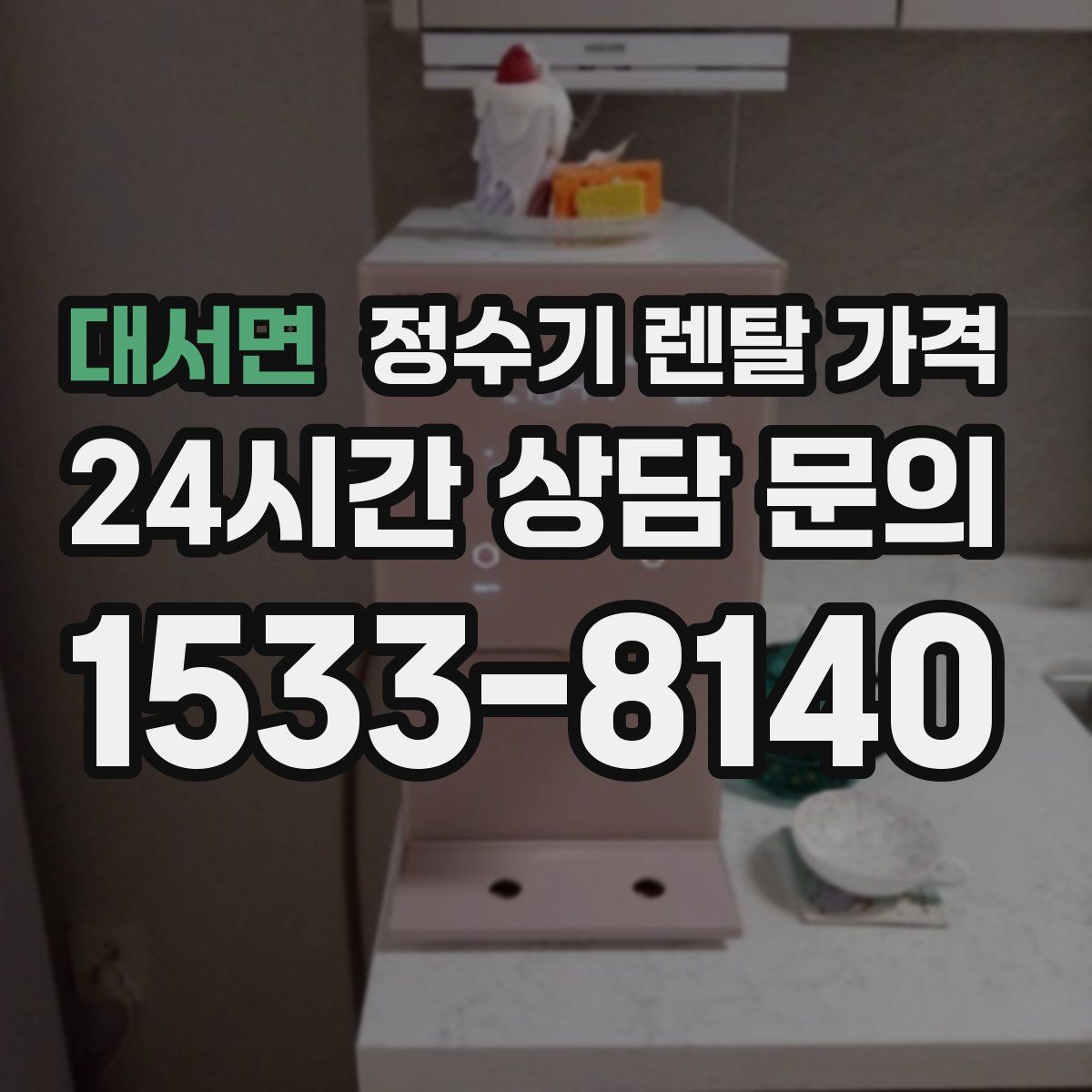 대서면 정수기 렌탈 가격