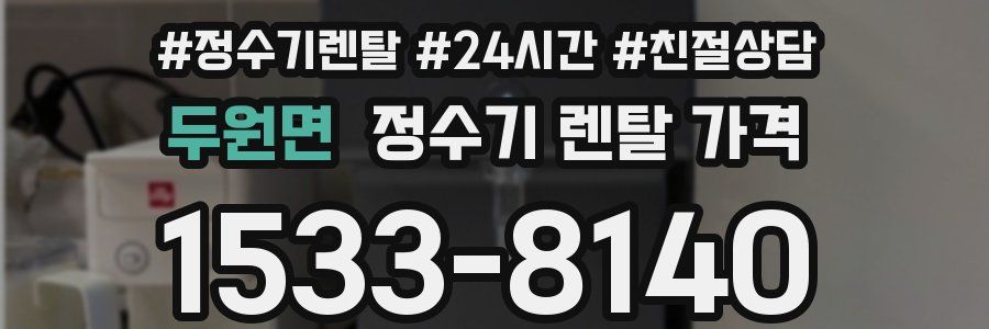 두원면 정수기 렌탈 가격